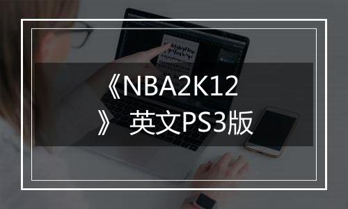 《NBA2K12》 英文PS3版