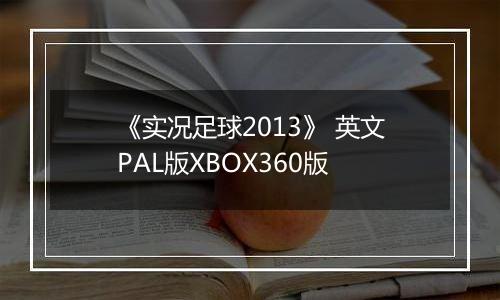 《实况足球2013》 英文PAL版XBOX360版