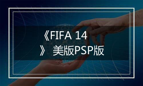 《FIFA 14》 美版PSP版