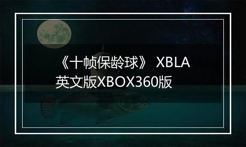 《十帧保龄球》 XBLA英文版XBOX360版