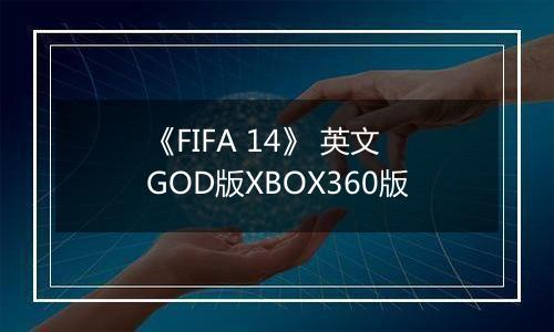 《FIFA 14》 英文GOD版XBOX360版