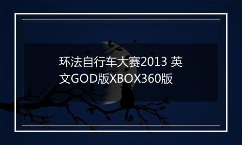 环法自行车大赛2013 英文GOD版XBOX360版