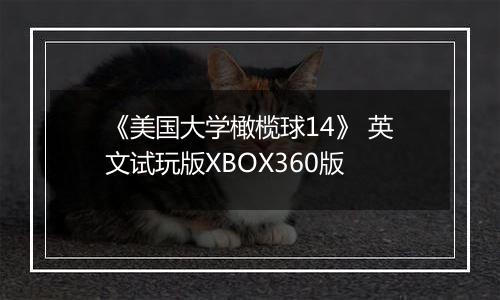 《美国大学橄榄球14》 英文试玩版XBOX360版
