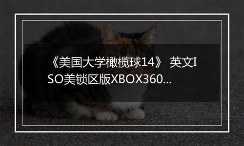 《美国大学橄榄球14》 英文ISO美锁区版XBOX360版