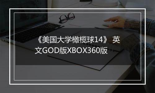 《美国大学橄榄球14》 英文GOD版XBOX360版
