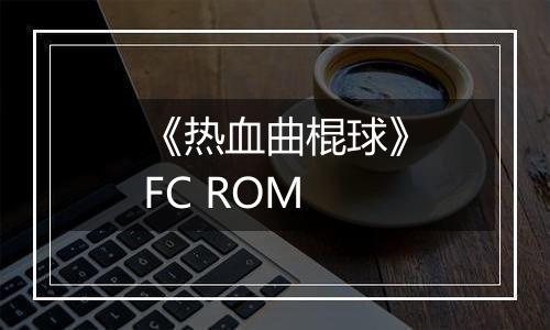 《热血曲棍球》FC ROM
