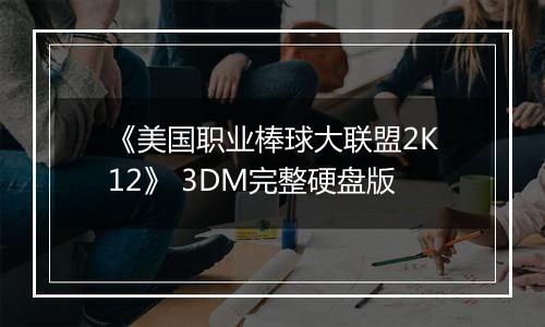 《美国职业棒球大联盟2K12》 3DM完整硬盘版