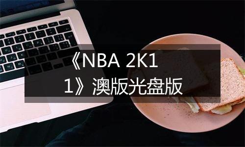 《NBA 2K11》澳版光盘版