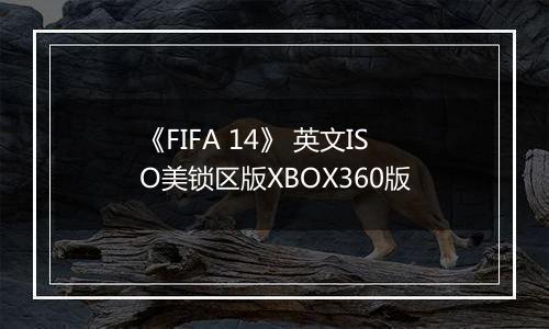 《FIFA 14》 英文ISO美锁区版XBOX360版