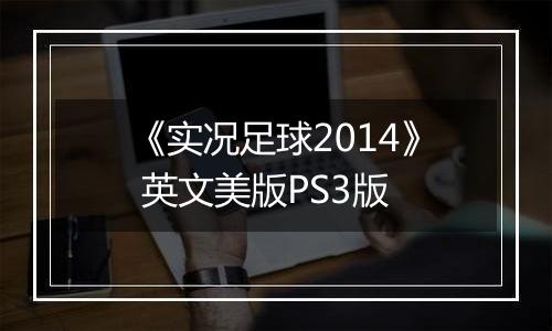 《实况足球2014》 英文美版PS3版
