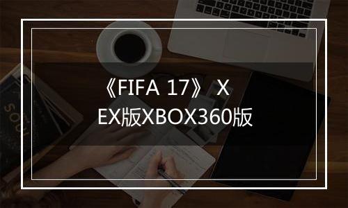 《FIFA 17》 XEX版XBOX360版