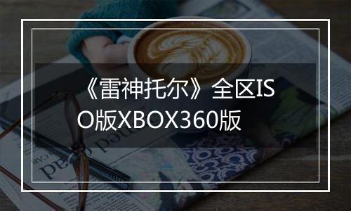 《雷神托尔》全区ISO版XBOX360版