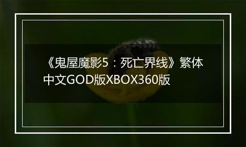 《鬼屋魔影5：死亡界线》繁体中文GOD版XBOX360版