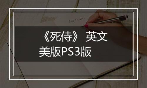 《死侍》 英文美版PS3版