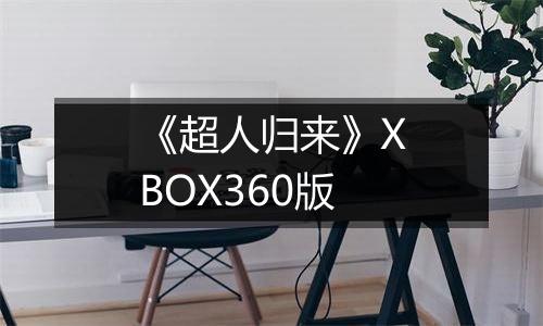 《超人归来》XBOX360版