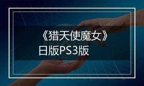 《猎天使魔女》日版PS3版