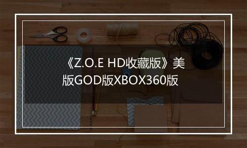 《Z.O.E HD收藏版》美版GOD版XBOX360版