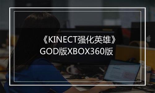 《KINECT强化英雄》GOD版XBOX360版
