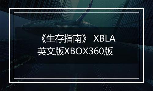 《生存指南》 XBLA英文版XBOX360版