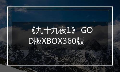 《九十九夜1》 GOD版XBOX360版
