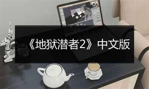 《地狱潜者2》中文版