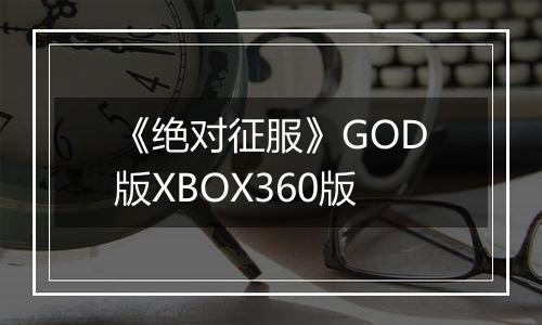 《绝对征服》GOD版XBOX360版