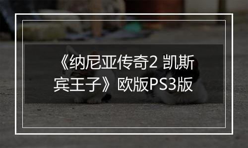 《纳尼亚传奇2 凯斯宾王子》欧版PS3版