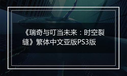 《瑞奇与叮当未来：时空裂缝》繁体中文亚版PS3版