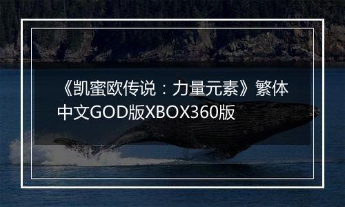《凯蜜欧传说：力量元素》繁体中文GOD版XBOX360版