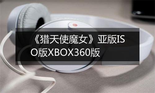 《猎天使魔女》亚版ISO版XBOX360版