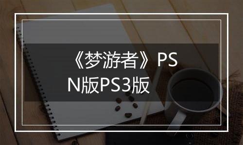 《梦游者》PSN版PS3版
