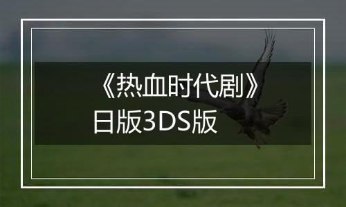 《热血时代剧》日版3DS版