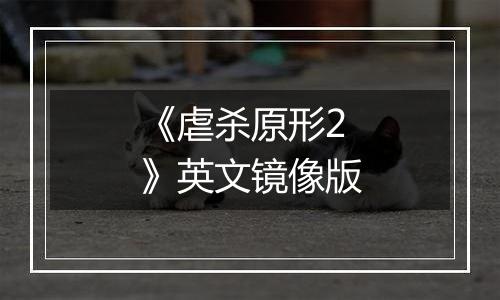 《虐杀原形2》英文镜像版