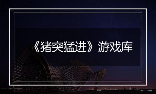 《猪突猛进》游戏库