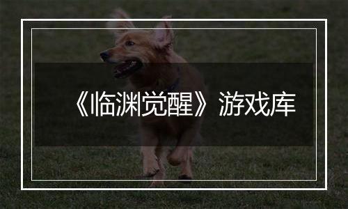 《临渊觉醒》游戏库