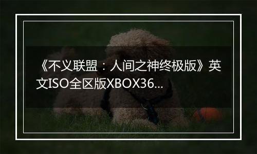 《不义联盟：人间之神终极版》英文ISO全区版XBOX360版