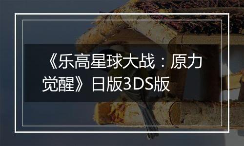 《乐高星球大战：原力觉醒》日版3DS版