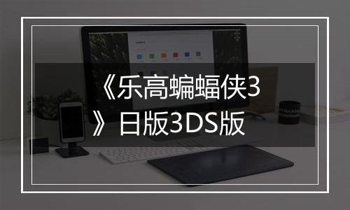 《乐高蝙蝠侠3》日版3DS版