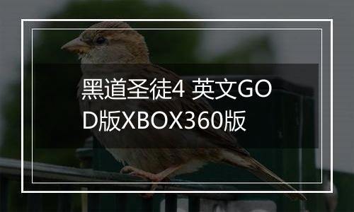 黑道圣徒4 英文GOD版XBOX360版