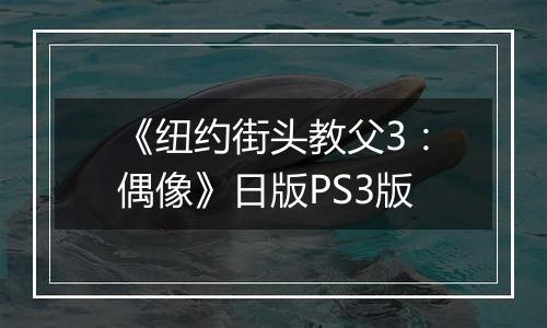 《纽约街头教父3：偶像》日版PS3版