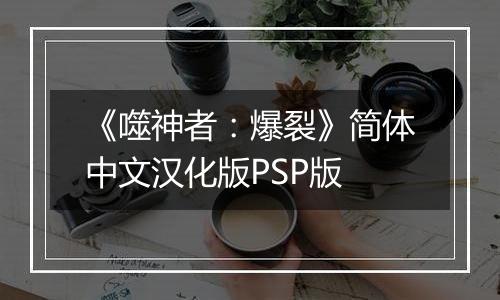 《噬神者：爆裂》简体中文汉化版PSP版