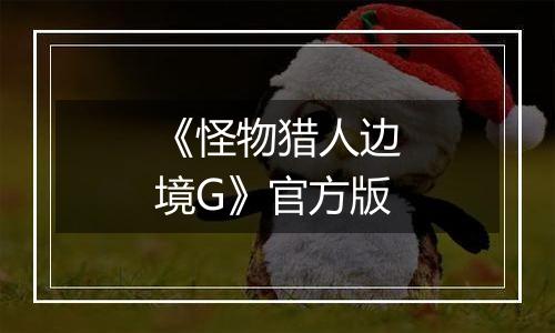 《怪物猎人边境G》官方版