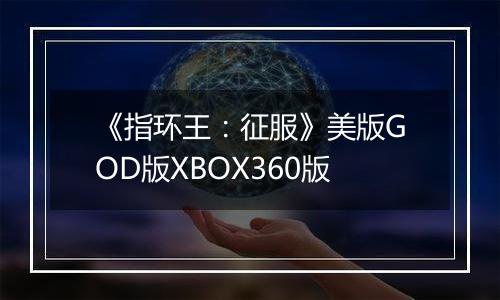《指环王：征服》美版GOD版XBOX360版