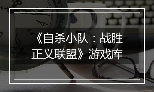 《自杀小队：战胜正义联盟》游戏库