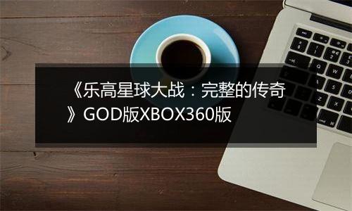 《乐高星球大战：完整的传奇》GOD版XBOX360版