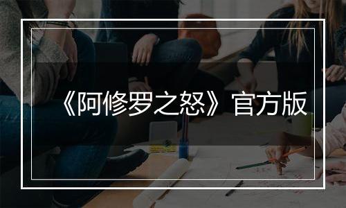 《阿修罗之怒》官方版