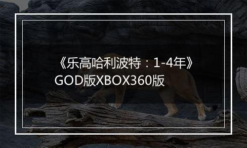《乐高哈利波特：1-4年》GOD版XBOX360版