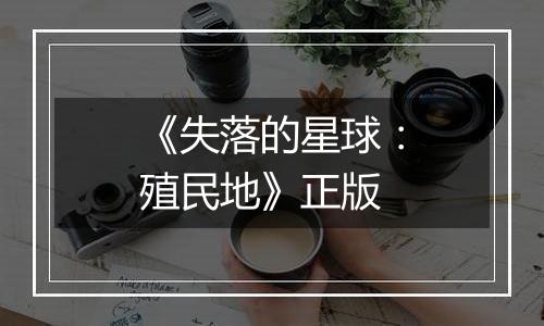 《失落的星球：殖民地》正版