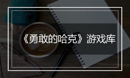 《勇敢的哈克》游戏库
