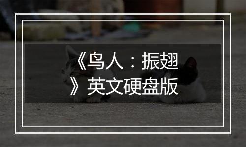 《鸟人：振翅》英文硬盘版